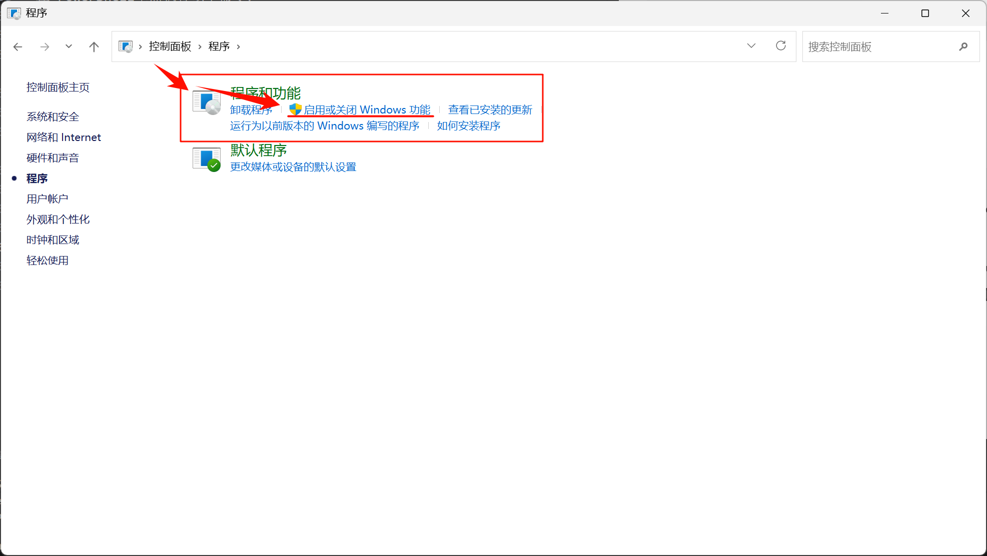 启用或关闭Windows功能
